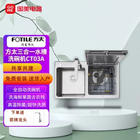 FOTILE 方太 CT03A 嵌入式水槽洗碗機 7套