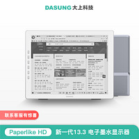 DASUNG 大上科技 CCA DASUNG大上科技13.3英寸电子墨水电纸书显示 Paperlike HD-F 前光 官方标配