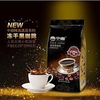 中咖 冻干速溶纯黑咖啡 无糖清咖啡 云南咖啡 227g