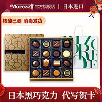 Morozoff 临期morozoff日本黑巧克力礼盒装 情人节生日结婚礼物礼品送女友