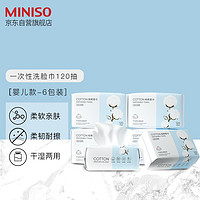 MINISO 名创优品 全棉系列-一次性洗脸巾卸妆擦脸巾干湿两用化妆洁面棉柔巾120抽（婴儿款-6包装）