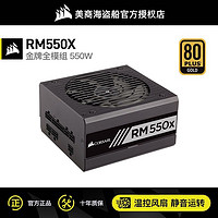 美商海盜船 RM550x額定550w海盜船電源全模組金牌臺式電腦主機靜音