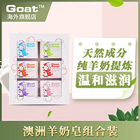 Goat 山羊 澳洲进口天然手工羊奶皂100g*6块 礼盒装洗脸皂洗澡护肤控油