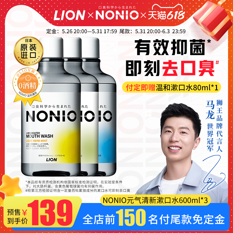 LION 狮王 NONIO漱口水600ml*3柑橘汽水+清凉薄荷+温和薄荷清洁口腔清新口气