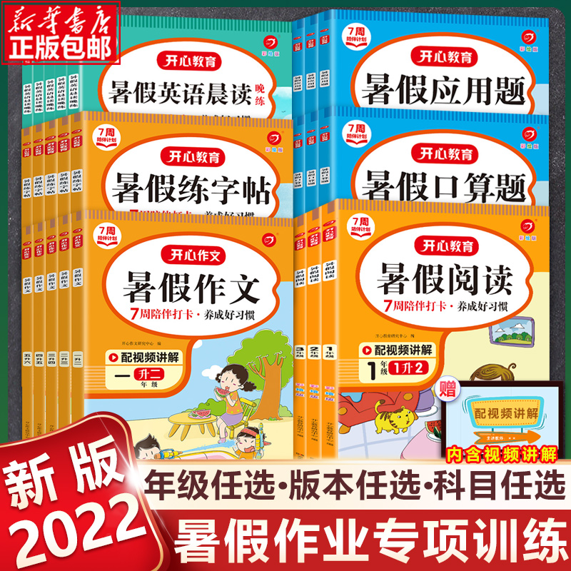 2022开心暑假专项作业一二三四五年级下册暑假衔接一升二升三升四升五升六作文口算练字帖应用题阅读理解语文数学强化训练暑假作业