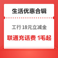 先领券再剁手：工行每月最多领18元爱购消费券！联通充话费低至1毛！