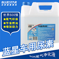 BLUE STAR 蓝星 车用尿素溶液水柴油发动机通用尾气处理净化10kg国四国五