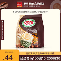 SUPER 超级进口黄糖味炭烧白咖啡3合1速溶咖啡540g