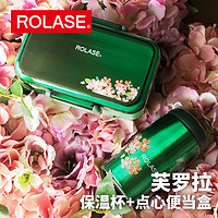 ROLASE 劳乐仕 芙罗拉礼盒迷你保温杯便携小饭盒便当盒套装两件套日常送礼