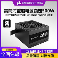 美商海盜船 電源 VS500 電腦電源500W白牌臺式機電源游戲主機電源