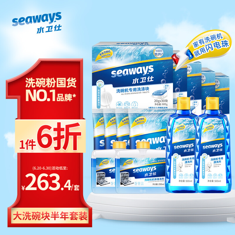 seaways 水卫仕 洗碗块洗碗机洗涤剂半年套装 洗碗块*5+软化盐4+漂洗剂2+清洁剂2