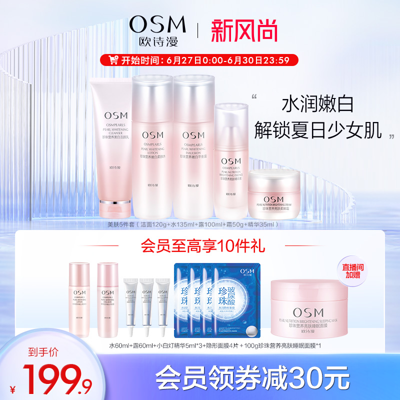 OSM 欧诗漫 营养美肤水乳护肤套装（水135ml＋露100ml）