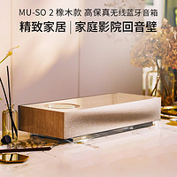 Naim 英国Naim Muso2橡木特别版无线蓝牙HIFI桌面音响家庭影院回音壁