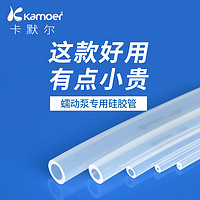 kamoer 卡默尔微型蠕动泵硅胶管真空泵硅胶管塑料透明管 3