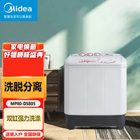 Midea 美的 MP80-DS805  8公斤双桶双缸迷你甩干洗衣机