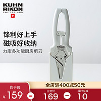 KUHN RIKON 瑞士力康 厨房剪刀专用多功能强力鸡骨剪家用不锈钢食物剪刀磁吸