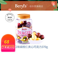 Beryl's 倍乐思 扁桃仁夹心牛奶巧克力豆零食可可脂380g 生日礼物送女友儿童 多口味扁桃仁夹心巧克力370g