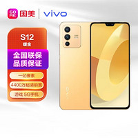 vivo S12 5G手机 12GB+256GB 暖金