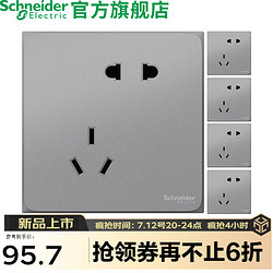 schneiderelectric施耐德电气皓呈系列家用86型五孔插座薄雾灰5只装