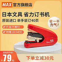 MAX 美克司 訂書機