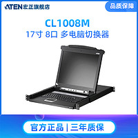 ATEN 宏正 CL1008M 8端口LCD PS/2 KVM多电脑切换器
