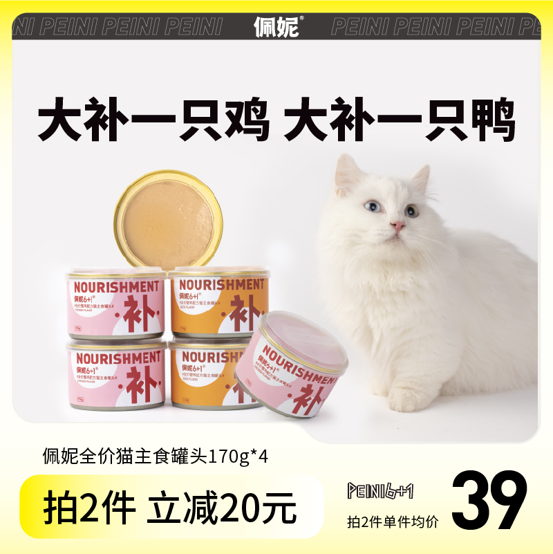 佩妮6+1猫罐头猫咪主食罐头增肥整鸡整鸭营养补钙湿粮170g*4整箱 全价整鸡配方猫主食罐170g*4罐（拍2件 到手仅78） 680g