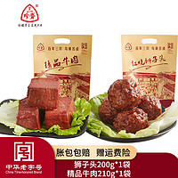 三珍斋 酱牛肉熟食中华老字号老汤牛肉开袋即食 酱牛肉210g+狮子头200g