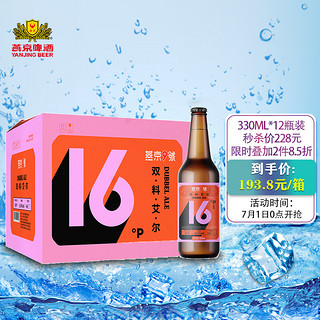 燕京 燕京9号精酿啤酒 16度 双料艾尔啤酒 330ml*12瓶 整箱装