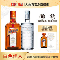 COINTREAU 君度 官方君度橙味力娇酒橙酒植物学家金酒调酒鸡尾酒套装赠酒版汤力杯