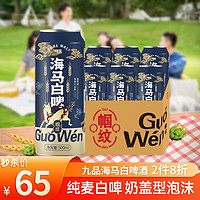 Guo Wen 帼纹 九品海马白啤精酿啤酒500ml*6罐 整箱装