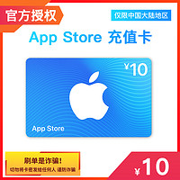 App Store 充值卡 10元（电子卡）