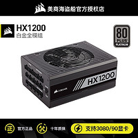 美商海盜船 HX1200額定1200W臺式機電源靜音全模組白金 3080/3090