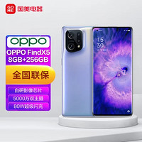 OPPO Find X5 8+256GB 镜紫 骁龙888 5G手机
