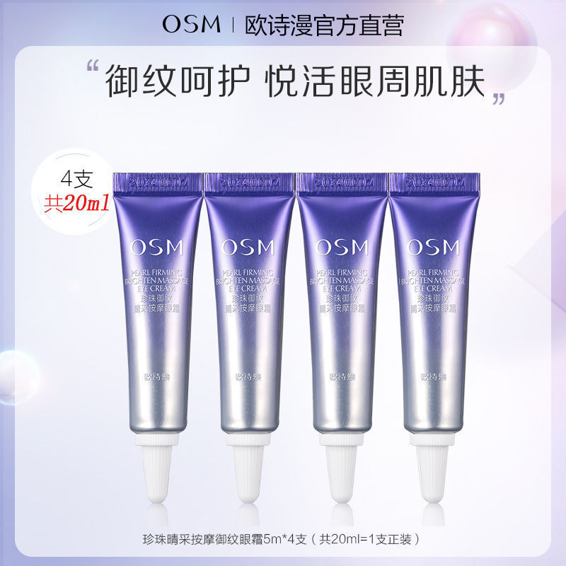 OSM欧诗漫珍珠御纹按摩眼霜抚纹提亮淡化眼周细纹眼袋黑眼圈脂肪粒