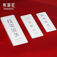 HSIUNG 熊银匠 富贵如意银条S9999足银 1000g