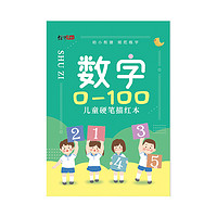 绍泽文化 小学生数字0-100儿童硬笔描红本 幼儿学前班写字启蒙  儿童练字帖