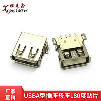 祥来鑫 USB-A型插座母座180度贴片【20个】