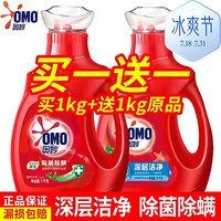 OMO 奥妙 除菌除螨洗衣液1kg+深层洁净洗衣液1kg组合装 深层洁净 除菌除螨