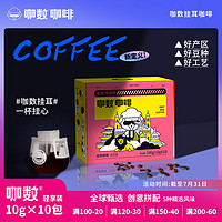 咖数Cosine|挂耳咖啡滤泡式手冲黑咖啡粉耶加雪菲上海拼配10g*10