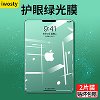 iWosty ipad2021/9钢化膜2020ipadpro12.9新款2019air4平板10.9寸mini6苹果2018全屏8八7代11绿光3电脑10.5贴膜air5