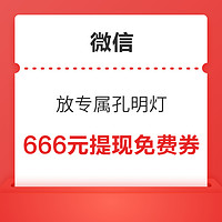 今日好券|8.3上新：和包APP领1520中国移动积分！微信亲测领666元微信提现免费券！