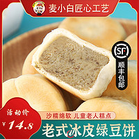 麦小白冰皮绿豆饼芋相莲饼福建特产传统手工老式少糖薄皮营养糕点