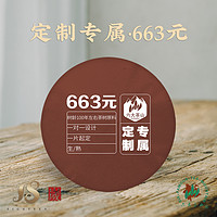 六大茶山 普洱茶专属定制357克 企业、礼品、婚礼、轨迹定制 生/熟