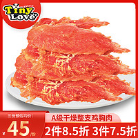 Tiny Love 狗狗零食tinyloveA级干燥整支鸡胸肉 训犬阿拉斯加宠物食品鸡肉干