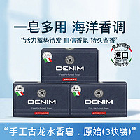 DENIM 帝宁 意大利进口男士古龙水香皂肥皂沐浴皂控油保湿滋润留香洗澡洗脸