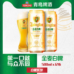 tsingtao青岛啤酒小麦啤酒白啤500ml12听果香馥郁