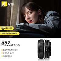 Nikon 尼康 尼克尔 Z 28mm f/2.8 (SE)全画幅广角定焦镜头 微单相机适用 Z卡口