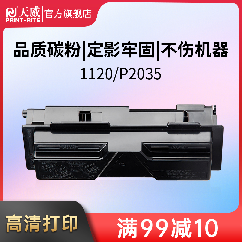 PRINT-RITE 天威 TK-163粉盒适用京瓷KYOCERA FS-1120DN碳粉P2035d复印机墨粉盒打印机硒鼓碳粉墨粉组件大容量