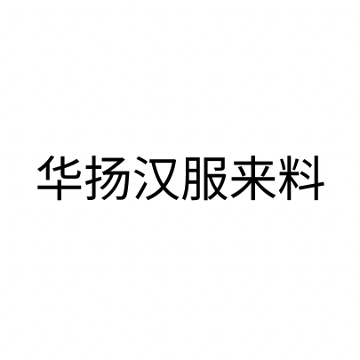 华扬汉服来料品牌logo