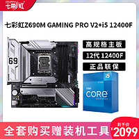 COLORFUL 七彩虹 Z690M GAMING +i5 12400F合装CPU主板套装台式电脑主板套餐[套餐七]